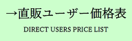 直販価格表